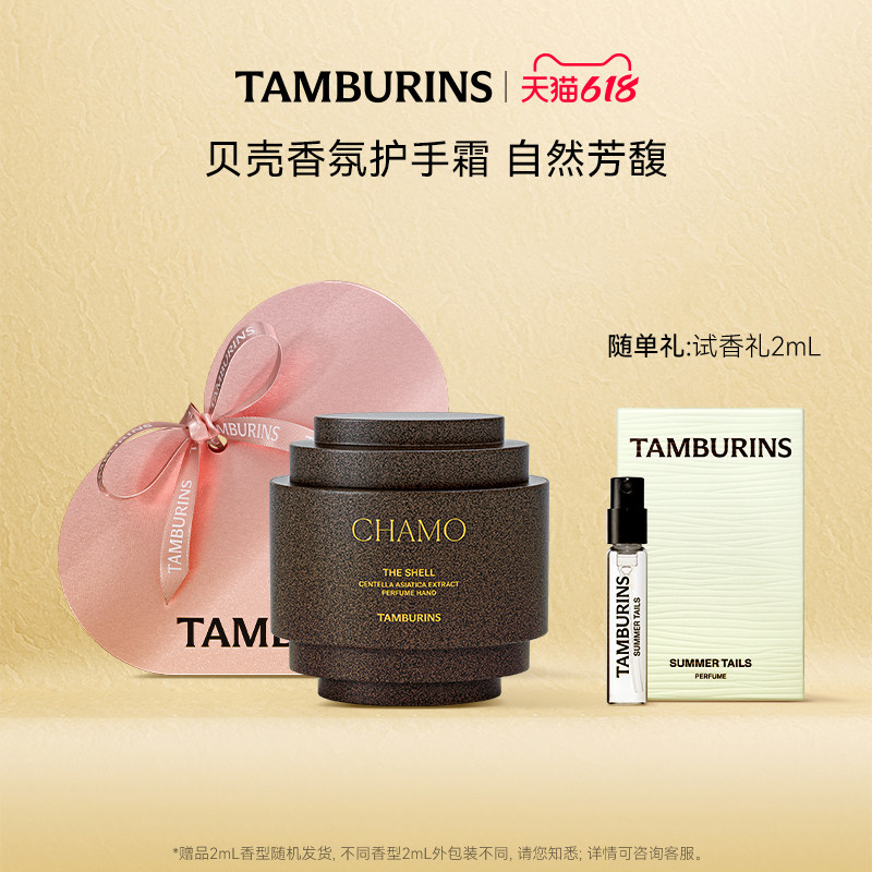 【618礼遇】TAMBURINS贝壳香氛护手霜礼盒保湿补水节日礼物女正品