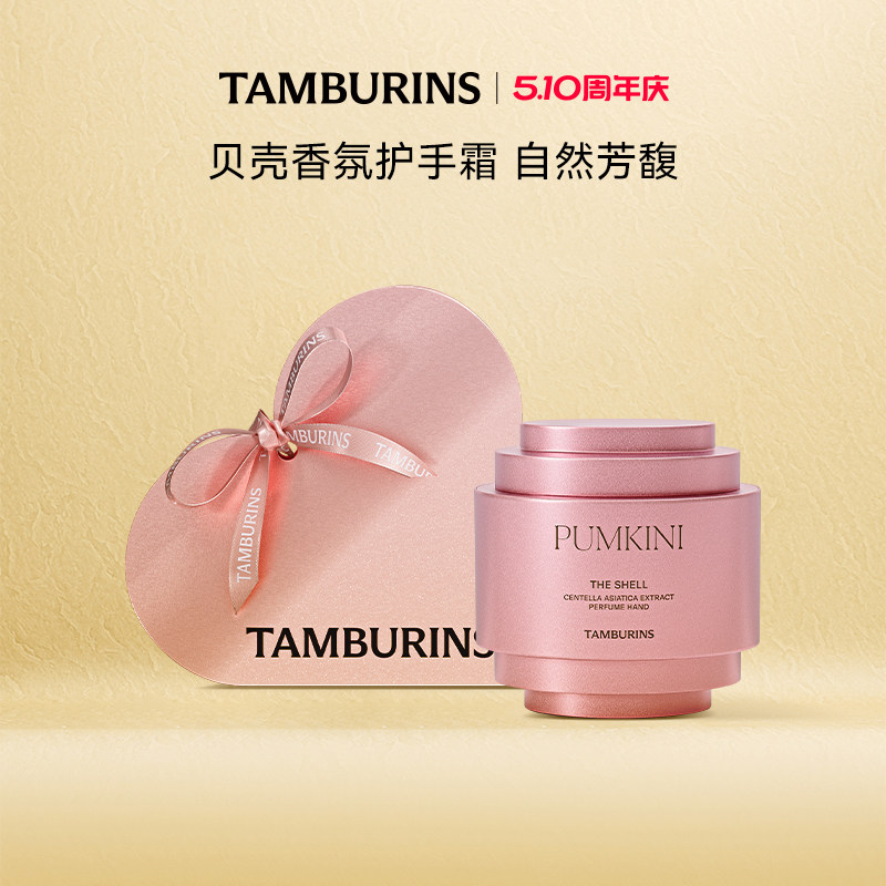 TAMBURINS贝壳香氛护手霜PUMKINI爱心礼盒保湿滋润生日礼物女正品