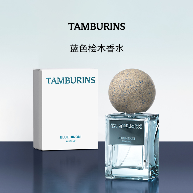 【送礼甄选】TAMBURINS香水礼盒BLUE HINOKI50ml蓝色桧木节日礼物