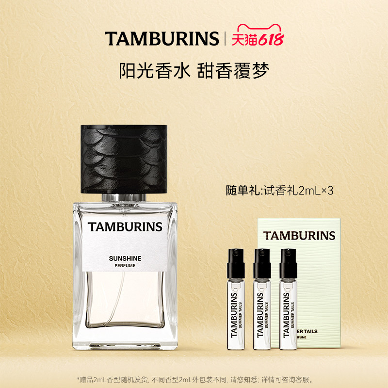 【618礼遇】TAMBURINS香水礼盒50ml SUNSHINE 持久留香甄选送礼