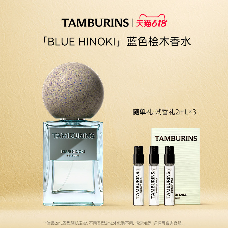 【618礼遇】TAMBURINS香水礼盒BLUE HINOKI50ml蓝色桧木节日礼物