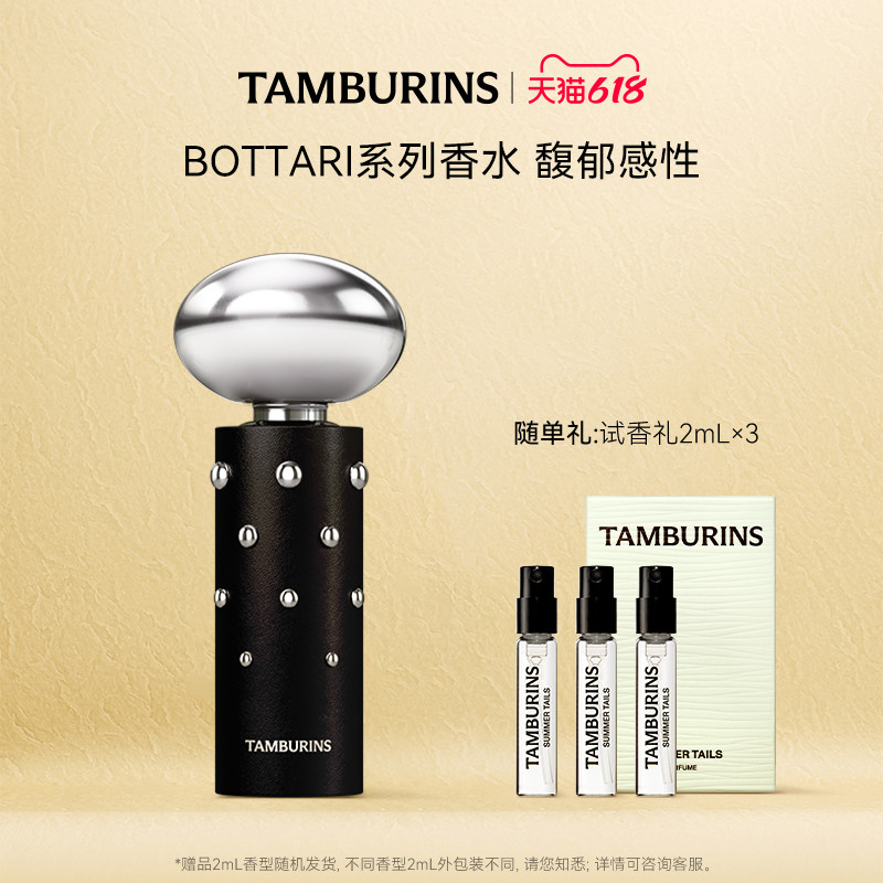 【618礼遇】TAMBURINS全新BOTTARI系列香水木质龙涎香节日礼盒