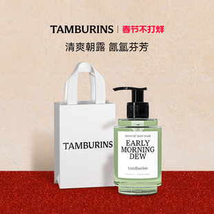 【新年礼物】TAMBURINS时雨沐浴露240ml持久留香 香水洁肤露 礼物