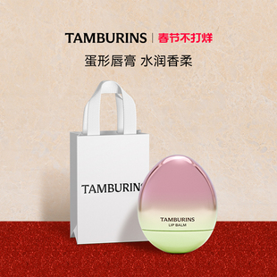 【新年礼物】TAMBURINS蛋形唇膏礼盒5g香氛润唇多香型 生日礼物女
