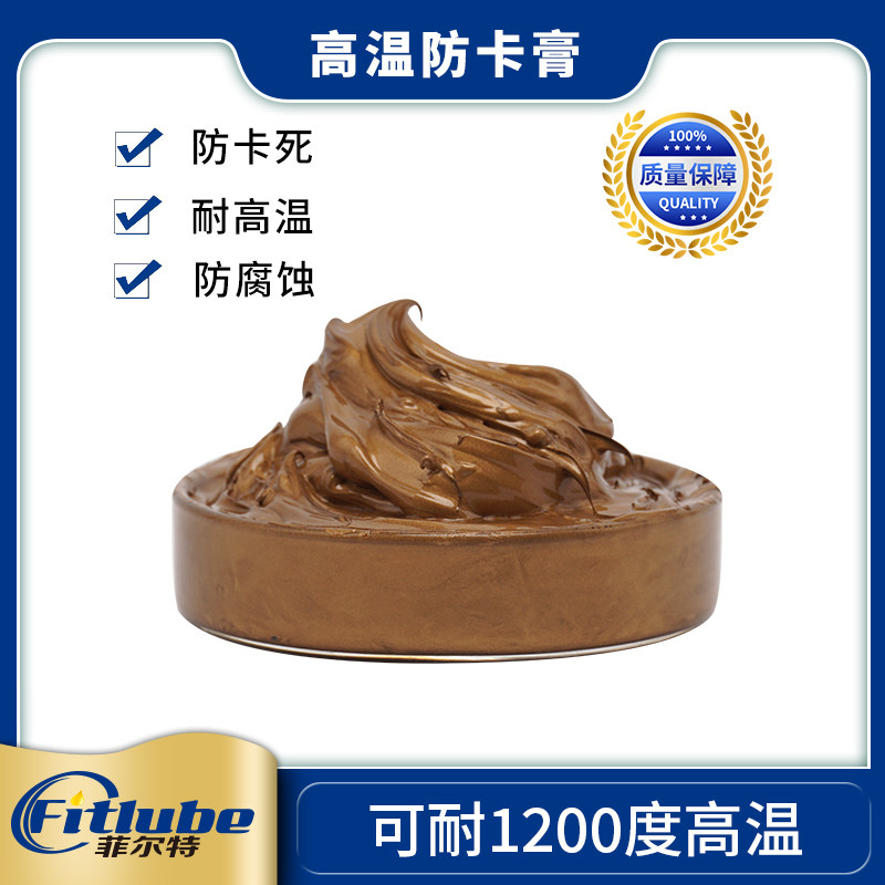 菲尔特高温润滑脂1000度 金牛油 丝扣油 螺丝防卡膏