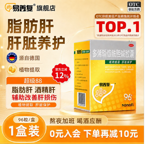 [易善复]多烯磷脂酰胆碱胶囊0.228g*96粒/盒护肝片正品官方旗舰店肝片脂肪肝的药补肝