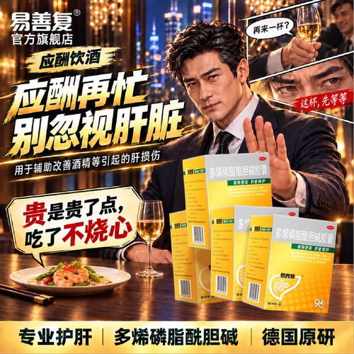 [易善复]多烯磷脂酰胆碱胶囊0.228g*96粒/盒保肝护肝片解酒药酒精肝肝炎护肝胶囊
