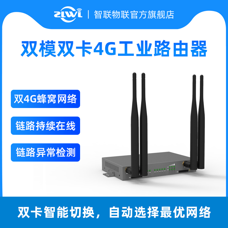 工业级双卡双待4G路由器智联物联