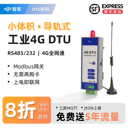 智联4GDTU模块RS485/2325年流量