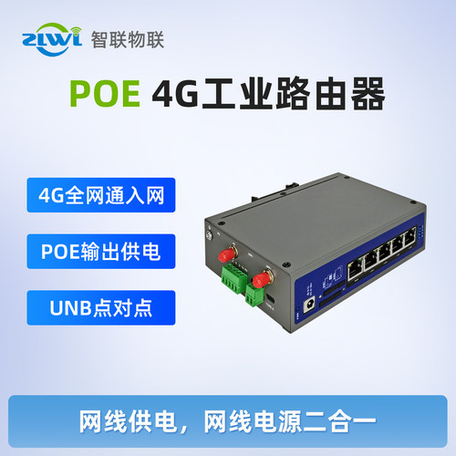 智联物联4G工业路由器POE供电