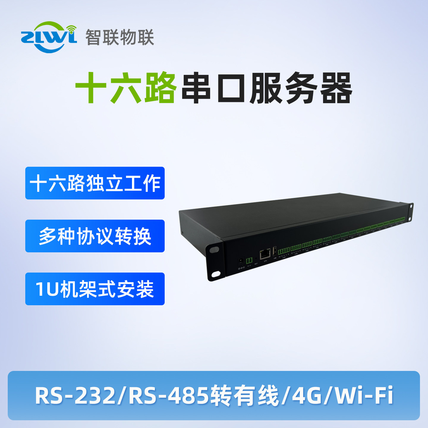 智联物联ZLWL工业级16路RS485/RS232转以太网模块串