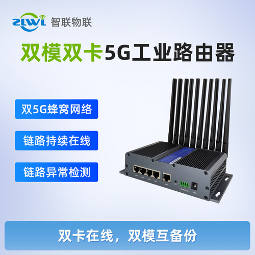 智联物联双模双卡工业级5G路由器