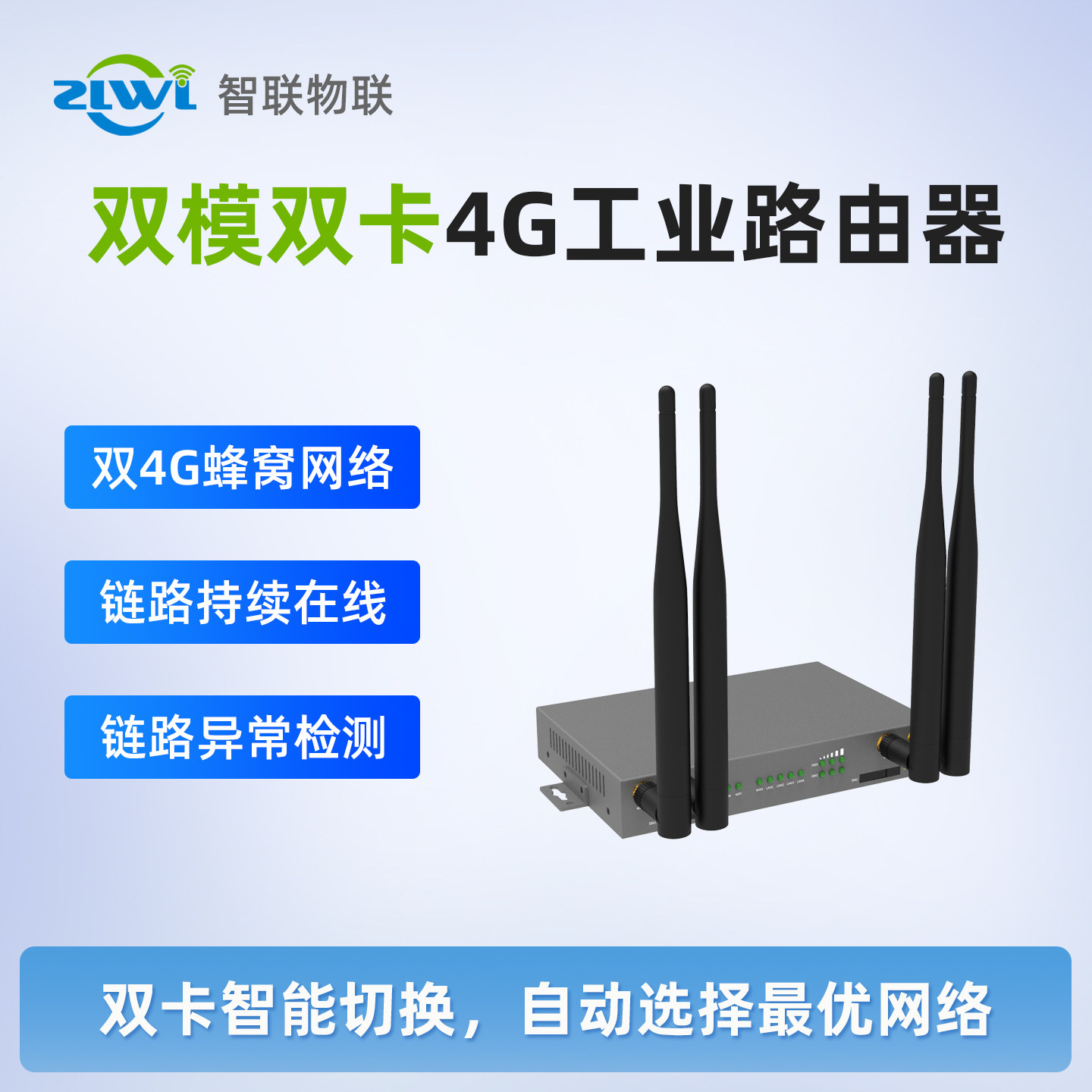 ZLWL/智联 双模双卡双待工业级4G路由器智能切换负载均衡串口透传插SIM卡电信联通移动无线WiFi户外高速直播