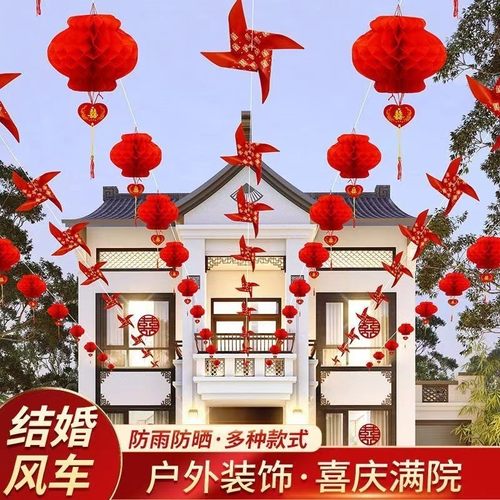 2026结婚院子装饰风车婚礼外景布置室外农村灯笼婚庆庭院拉花挂饰