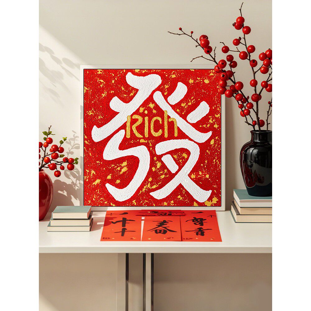 2026中国风蛇新年福字发财好寓意肌理画DIY材料数字油画手工填色