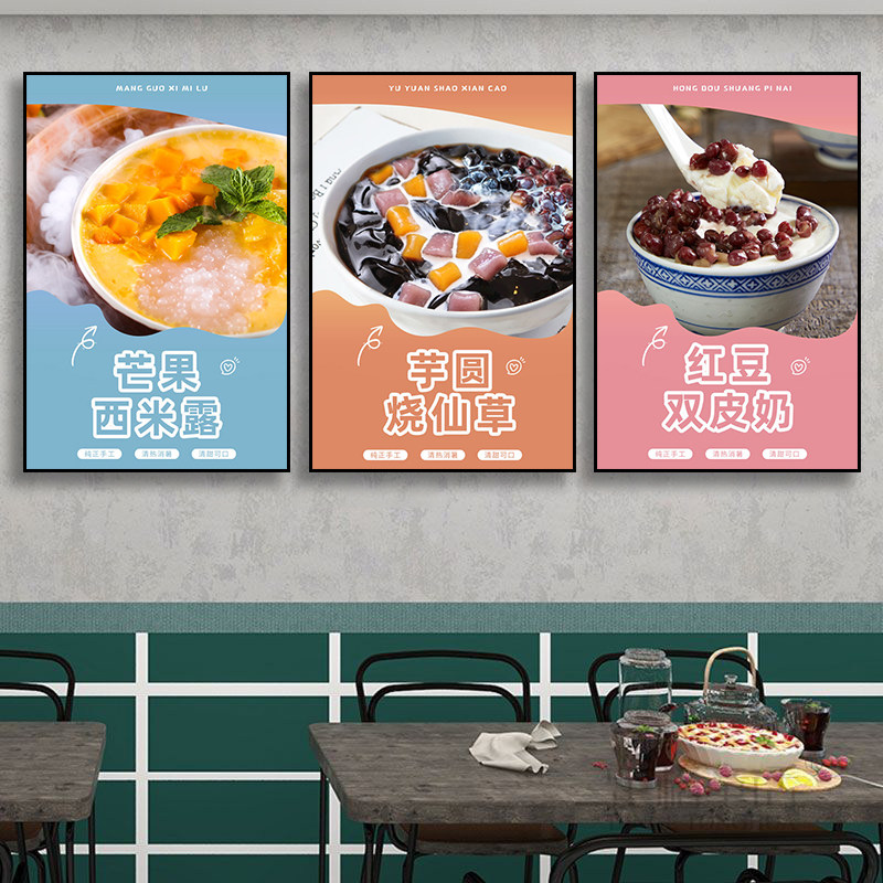 糖水铺装饰画冷饮甜品店奶茶店挂画芋圆烧仙草西米露杨枝甘露壁画