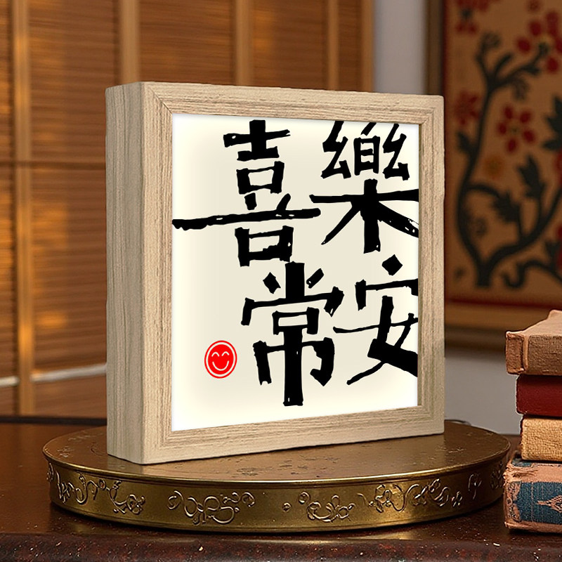 文创书法灯光画喜乐常安柿事如意卧室小夜灯客厅蓝牙音响新年礼物