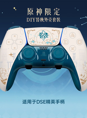PS5Edge手柄全套替换外壳键套装全透明磨砂外壳DIY个性改装易安装