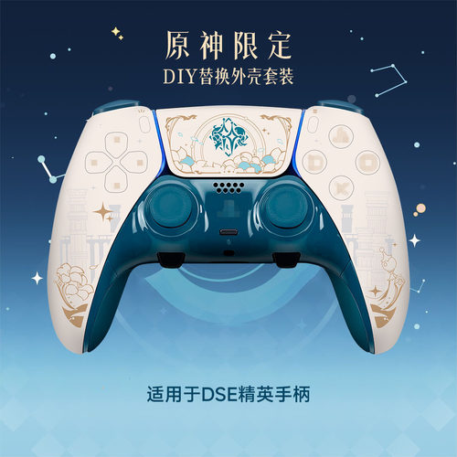 PS5Edge精英手柄全套DIY替换外壳