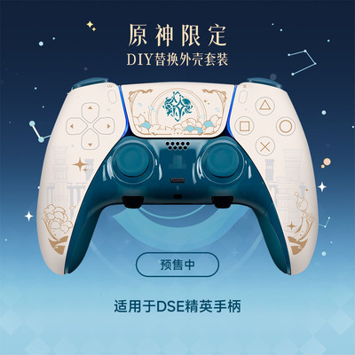 PS5Edge精英手柄全套DIY替换外壳