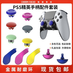 CharmFocus适用于DSE PS5精英手柄高中低摇杆帽拨片划桨背部按键