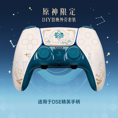 PS5Edge精英手柄全套DIY替换外壳