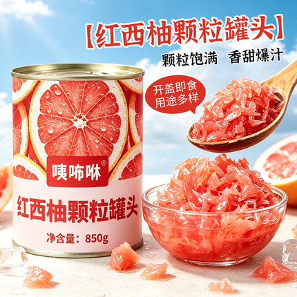 商用红西柚罐头850g 奶茶店专用水果茶开罐即食红西柚罐头咦咘咻