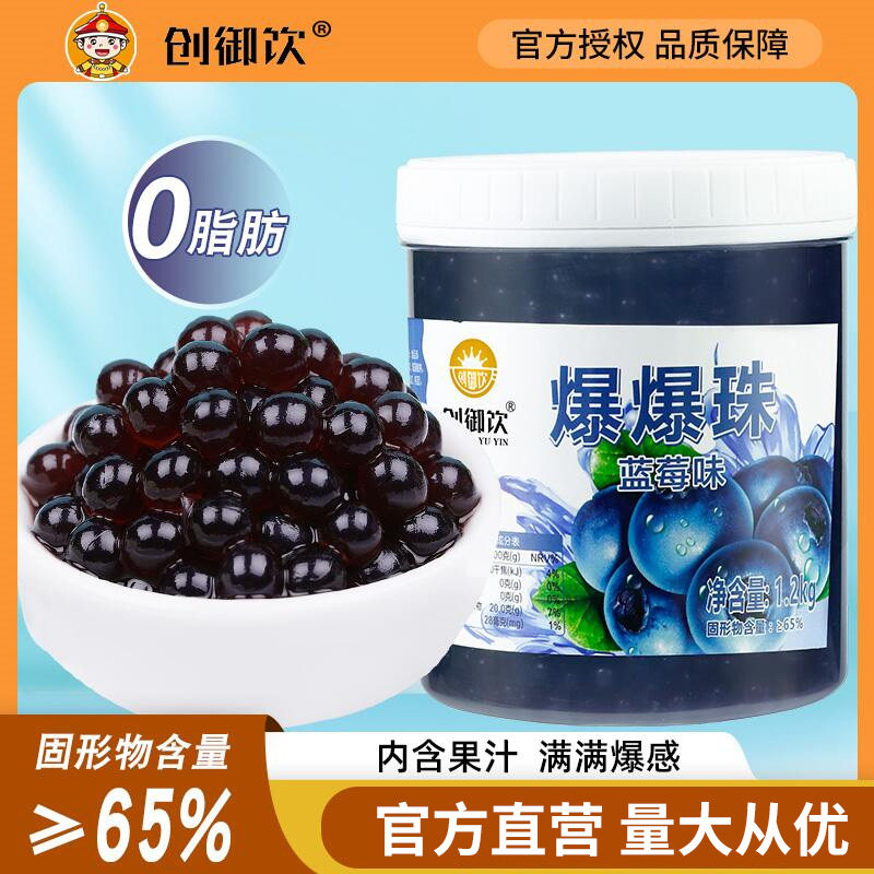 创御饮蓝莓爆爆珠1.2kg 草莓爆爆蛋寒天奶茶甜品专用 红豆爆珠