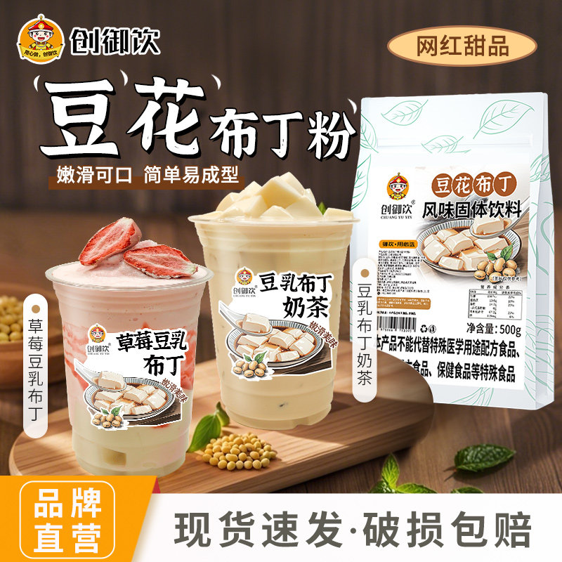 创御饮豆花布丁粉500g奶茶店专用免煮布丁粉椰子冻奶豆腐果冻布丁