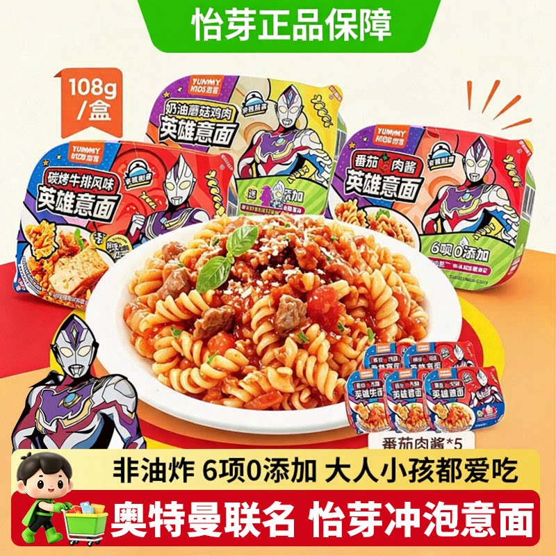 怡芽奥特曼英雄多口味意面番茄牛排意宝宝速食营养早餐意大利面