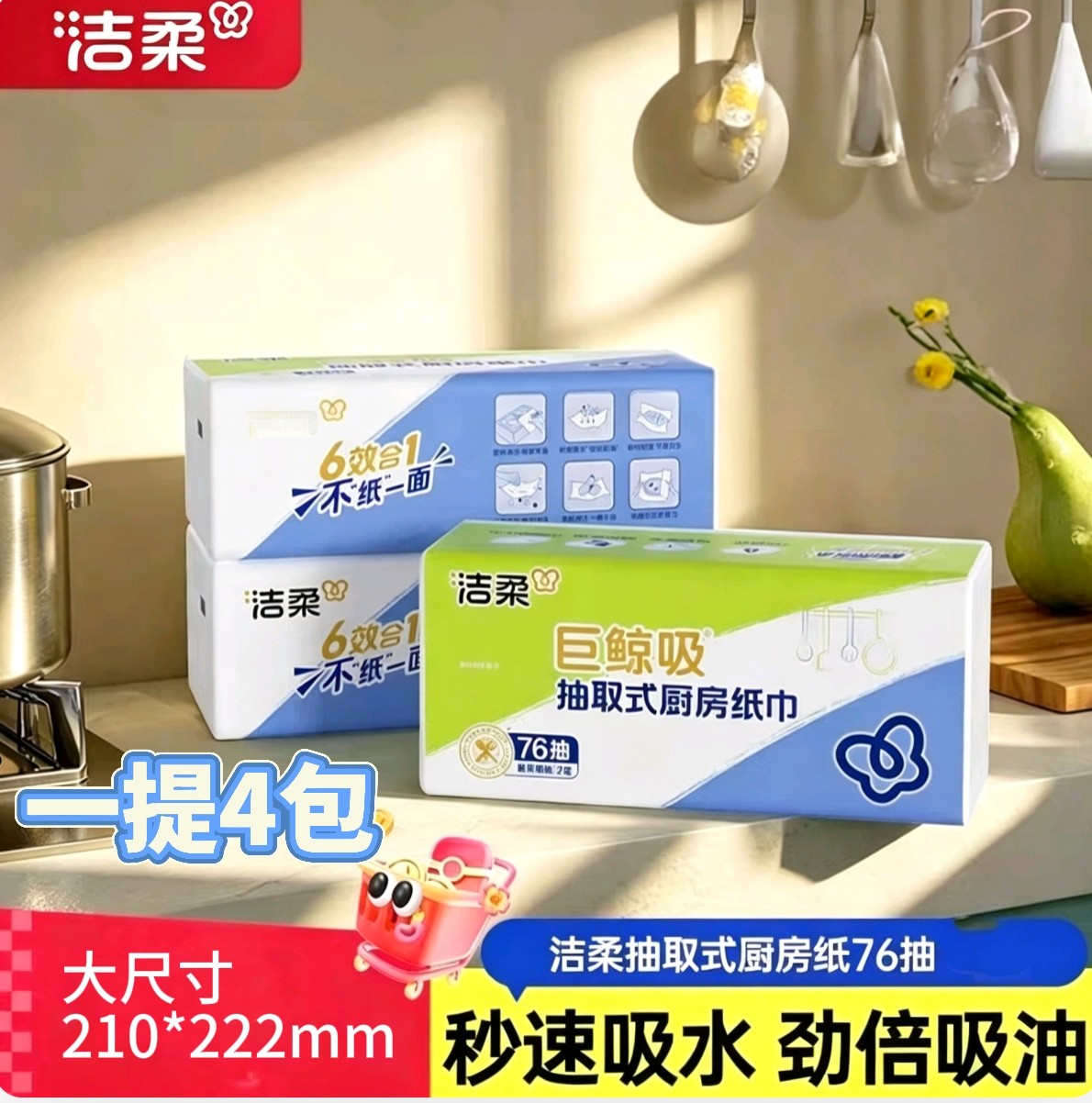 洁柔厨房纸巾秒速吸水吸油