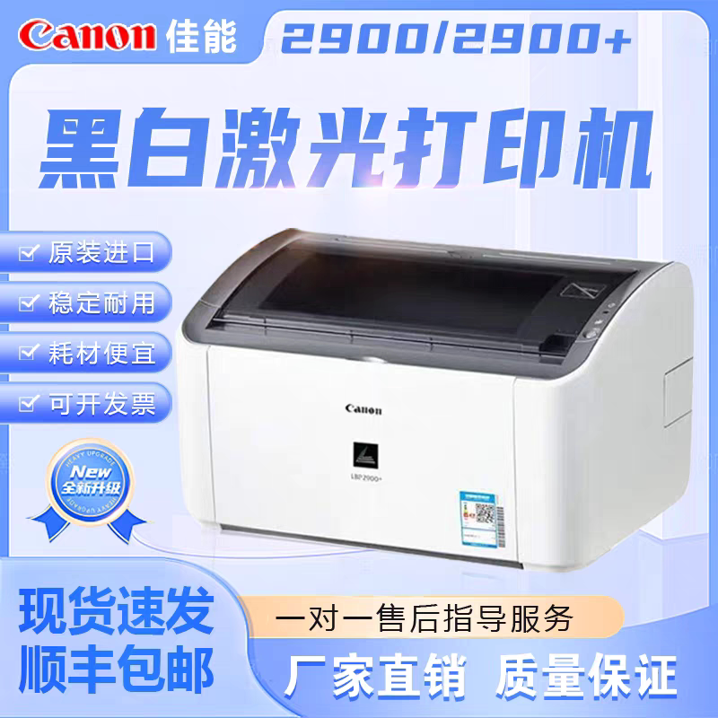 全新Canon LBP2900/2900+打印机家用办公凭证A4A5黑白激光打印机
