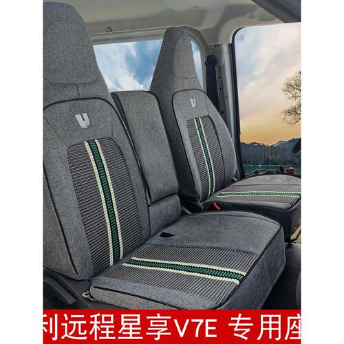 25款远程星享V7E亚麻座套吉利星智f3e星享V8E客运货运冰丝座椅套