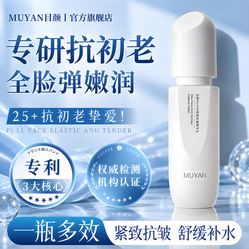 目颜洋甘菊护肤精华水焕亮