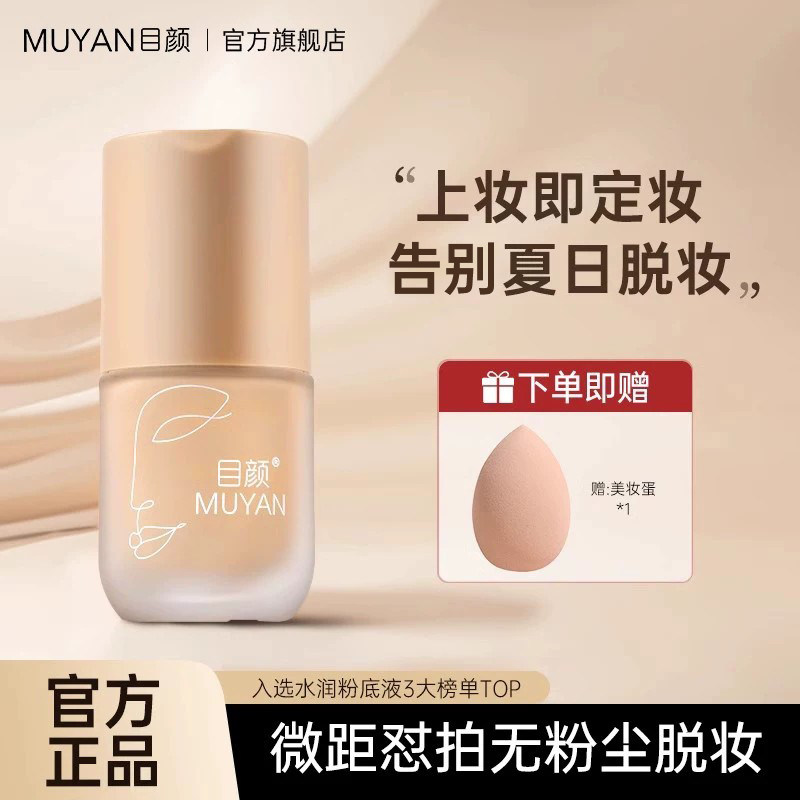 目颜粉底液女持妆自然遮瑕保湿水润轻薄透气奶油肌官方正品