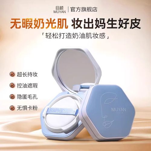目颜气垫霜清透水润遮