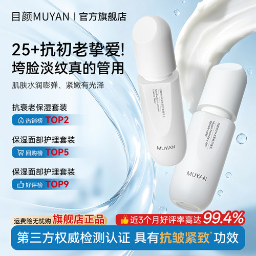 目颜水乳套装抗皱紧致抗衰老保湿