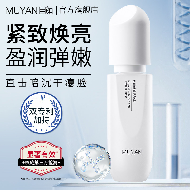 目颜抗皱精华水补水润肤焕亮保湿紧致改善粗糙皱纹爽肤水官方正品