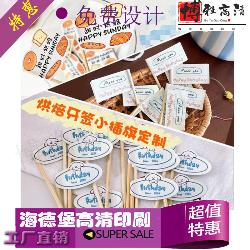 甜品牙签小插旗定制烘焙装饰logo竹签旗子设计网红蛋糕插牌件标签