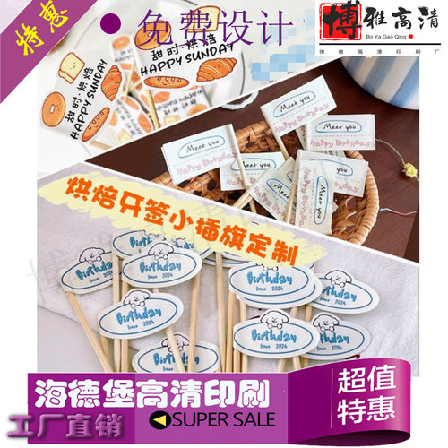 甜品牙签小插旗定制烘焙装饰logo竹签旗子设计网红蛋糕插牌件标签