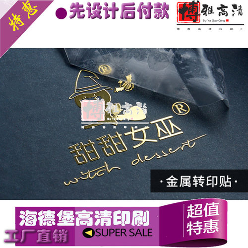 定制水晶标logo设计茶叶礼盒高档uv转印贴防水金色金属字标签印刷
