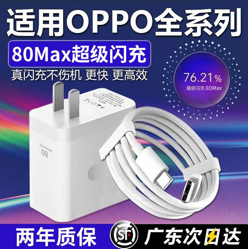 80Max超级闪充适用OPPO充电器
