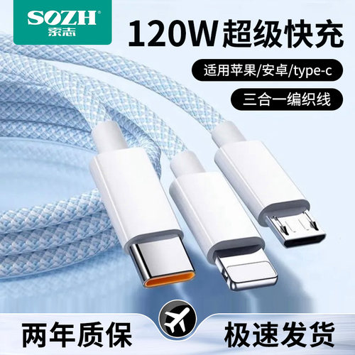 三合一数据线快充120W充电线PD编织线适用苹果iPhone17/16数据线充电器线typec口14/12pro手机多功能一拖三线
