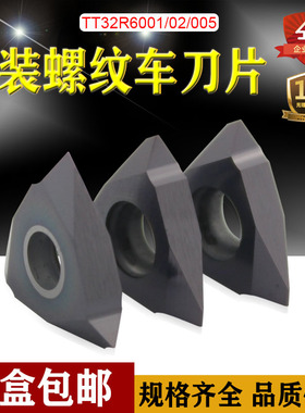 TG数控车床CNC立装螺纹刀片3头高品质全磨刀头TT32R6001/02/005