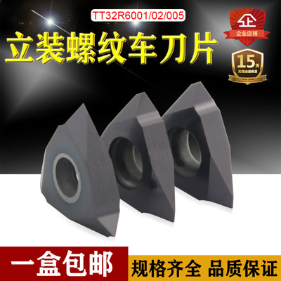 立装螺纹刀片TT32R6001
