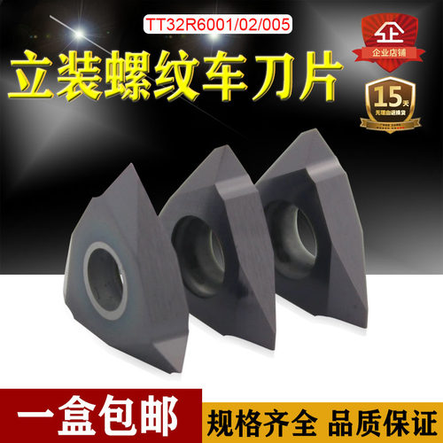 立装螺纹刀片TT32R6001