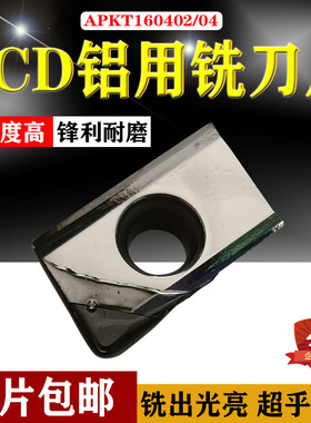 定制金刚石刀头铜铝专用高光钻石铣面刀片APKT160404/113502-PCD