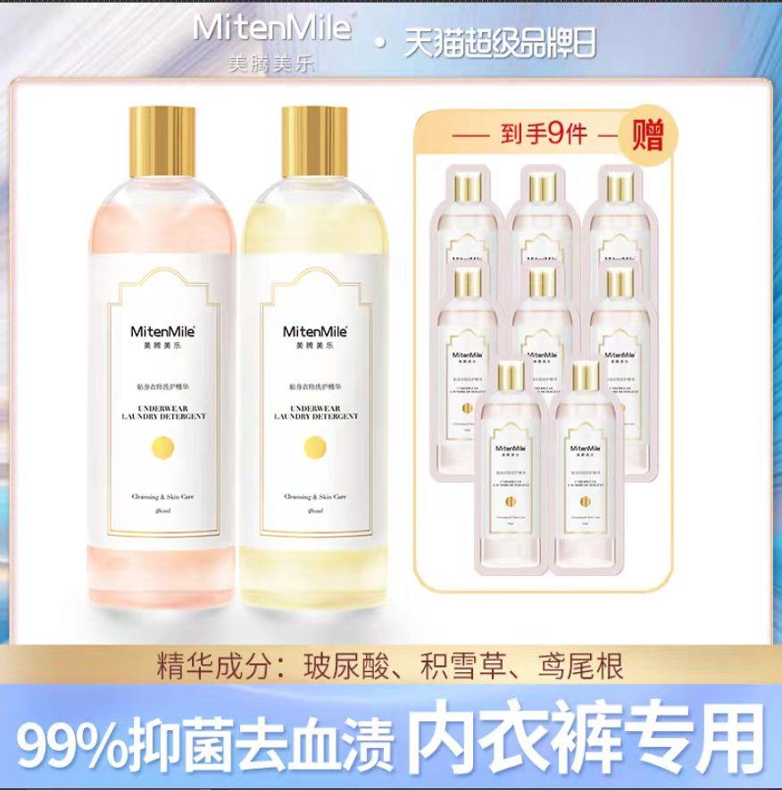 【2.0】MitenMile美腾美乐内衣洗衣液女士内裤抑菌去血渍清洗剂
