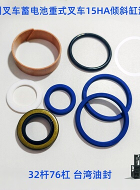 杭州叉车蓄电池重式叉车CPC15HA倾斜油缸32杆76杠原装油封修理包