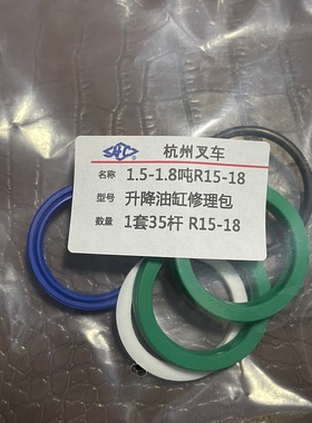 杭州叉车1.5吨H15 1.8吨H18升降油缸35杆缸45油封修理包R15 /15HB